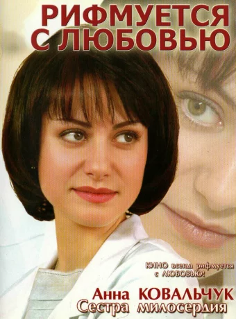 Рифмуется с любовью 