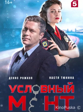 Условный мент