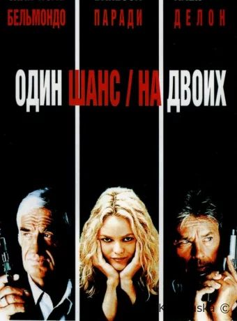 Один шанс на двоих 