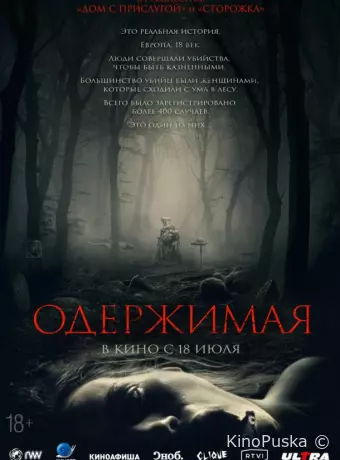 Одержимая