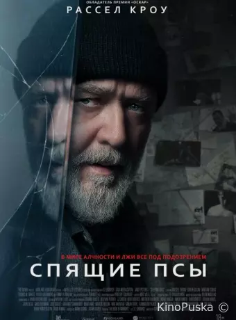 Спящие псы
