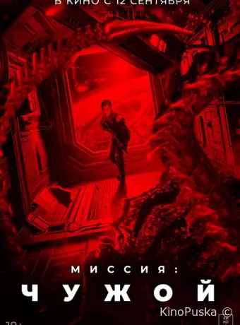 Миссия: Чужой